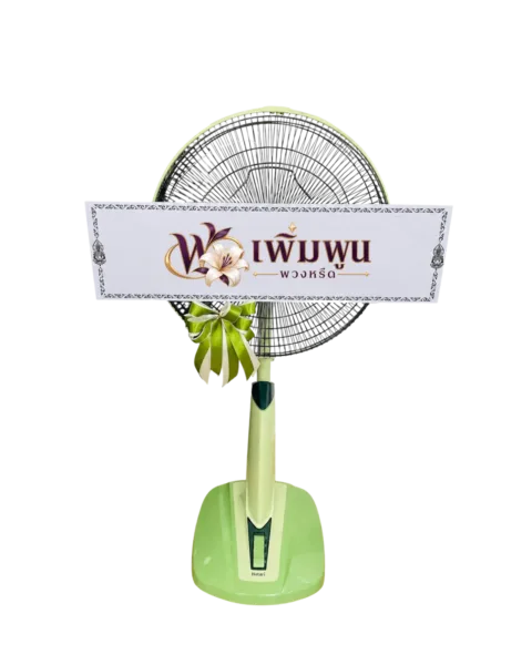 พวงหรีดพัดลม รหัสสินค้า PF16-18-B