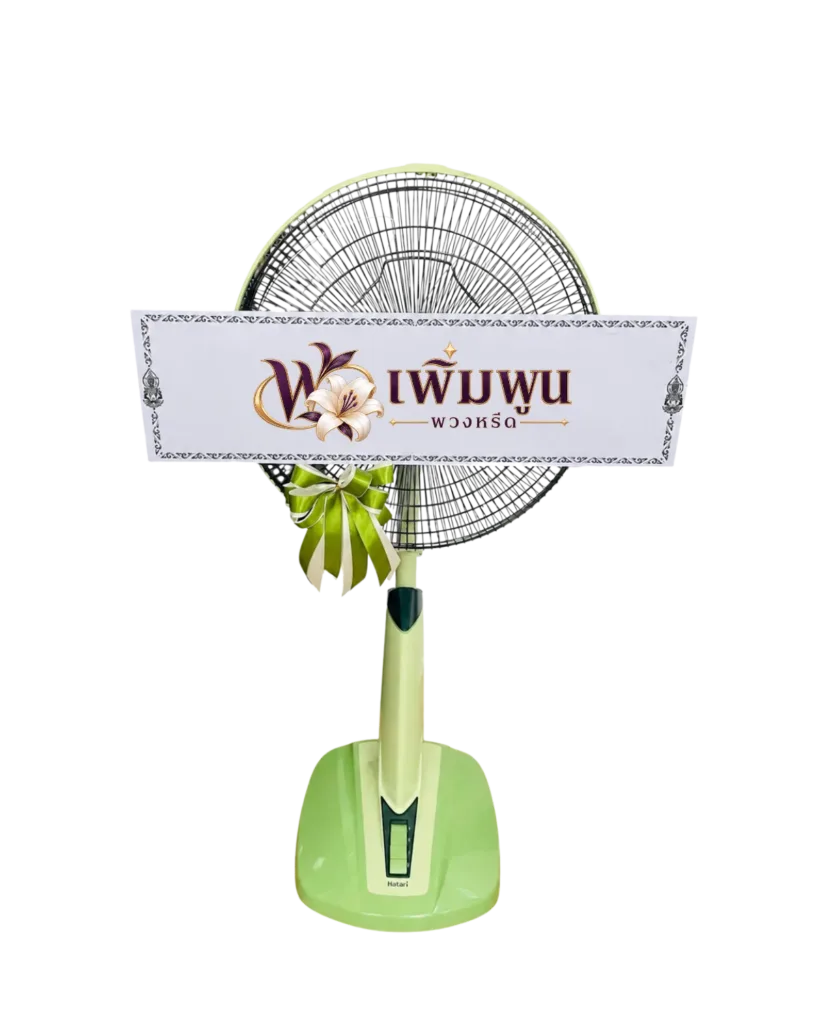 พวงหรีดพัดลม ประดับโบว์ ขนาด 16–18 นิ้ว รหัสสินค้า PF16-18-B