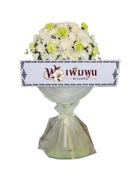 พวงหรีดพัดลม รหัสสินค้า PF16-18-F1
