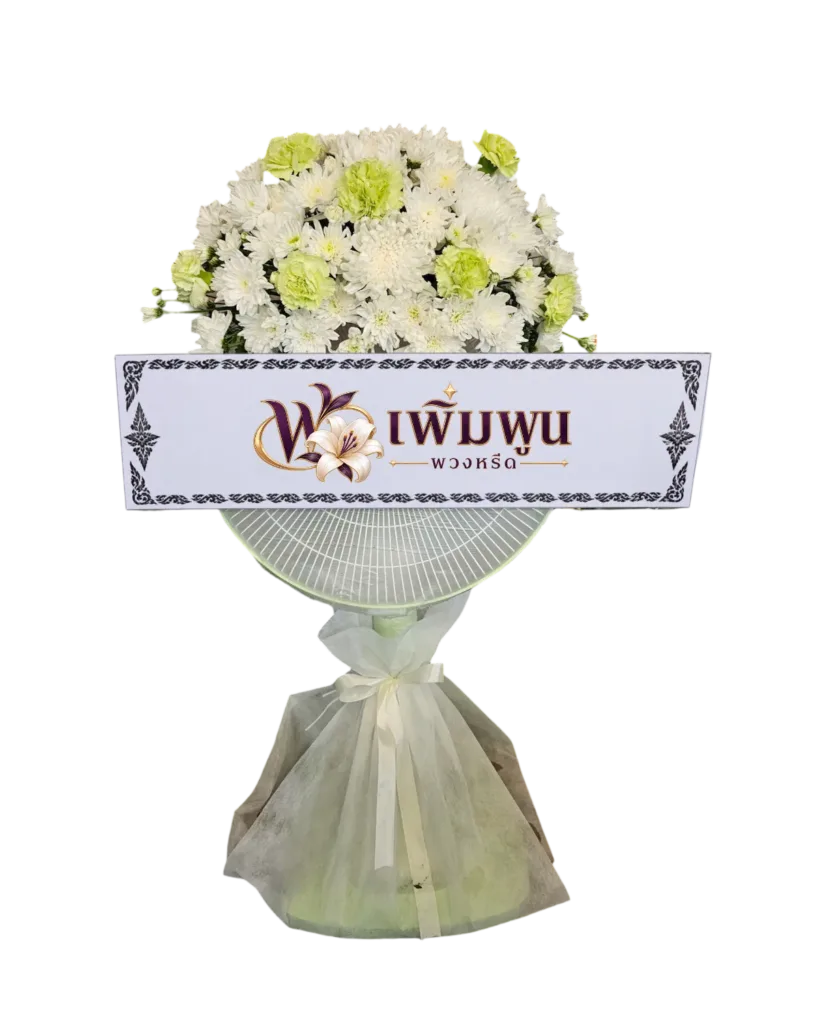 พวงหรีดพัดลม ขนาด 16–18 นิ้ว ประดับดอกไม้สด 1 จุด รหัสสินค้า PF16-18-F1