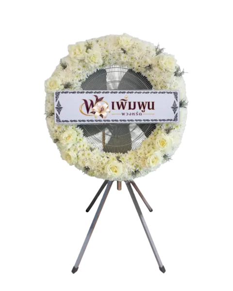 พวงหรีดพัดลม รหัสสินค้า PF25