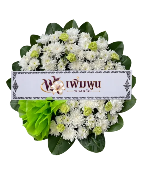 พวงหรีดดอกไม้สด ราคา 1,099 บาท รหัสสินค้า PW10-1