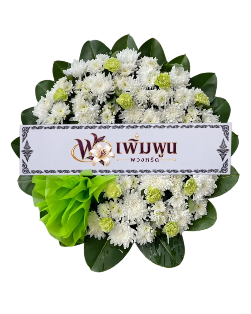 พวงหรีดดอกไม้สด รหัสสินค้า PW10-1