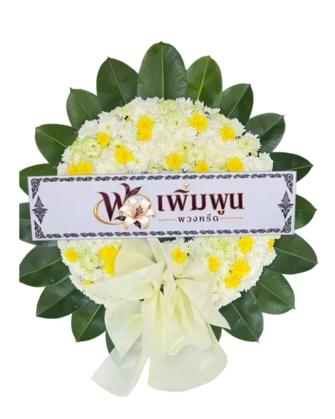 พวงหรีดดอกไม้สด ราคา 1,099 บาท รหัสสินค้า PW10-2