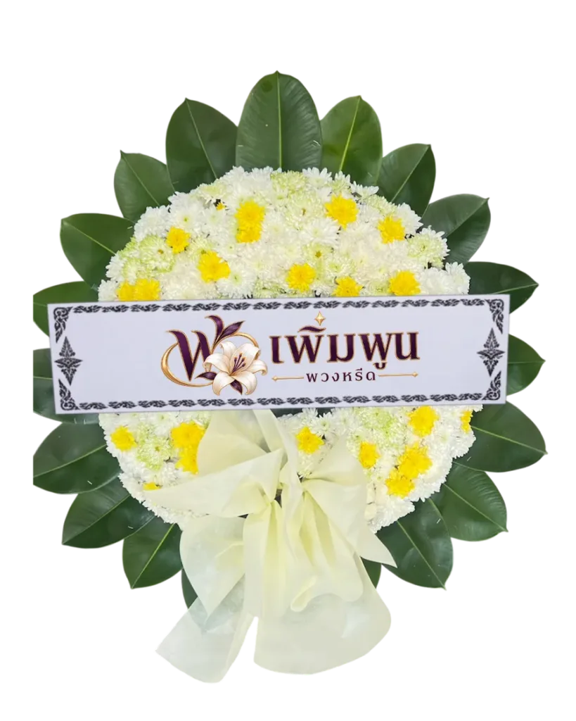 พวงหรีดดอกไม้สด รหัสสินค้า PW10-2