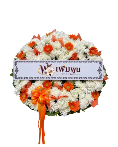 พวงหรีดดอกไม้สด ราคา 1,500 บาท รหัสสินค้า PW15-1