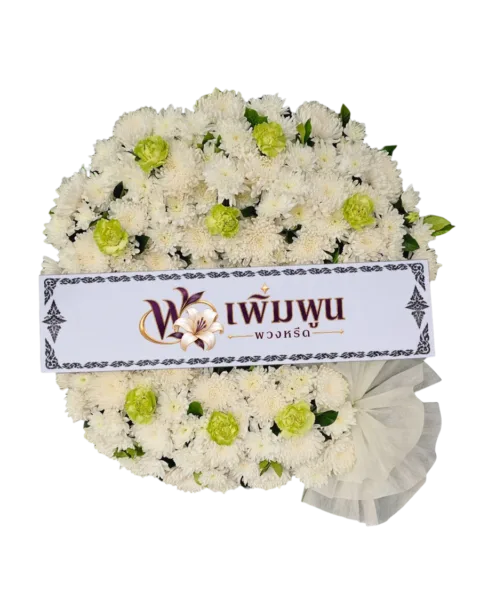 พวงหรีดดอกไม้สด ราคา 1,500 บาท รหัสสินค้า PW15-2