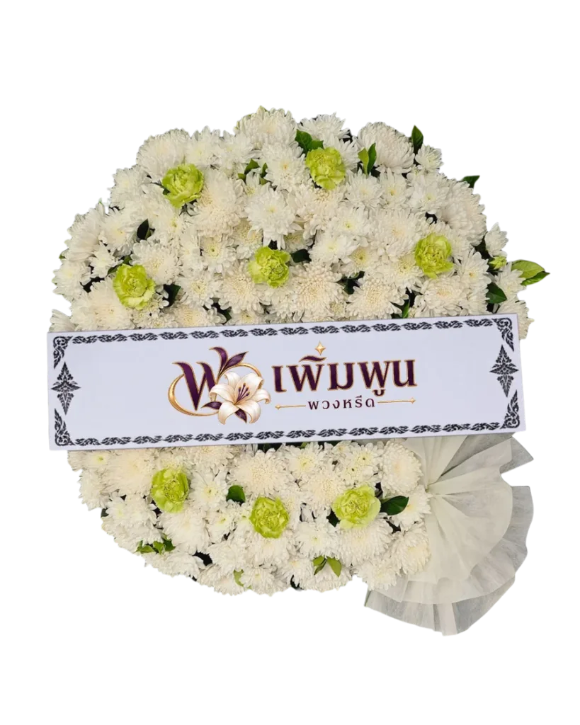 พวงหรีดดอกไม้สด รหัสสินค้า PW15-2