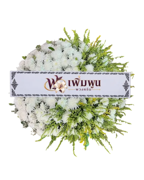 พวงหรีดดอกไม้สด ราคา 1,500 บาท รหัสสินค้า PW15-4