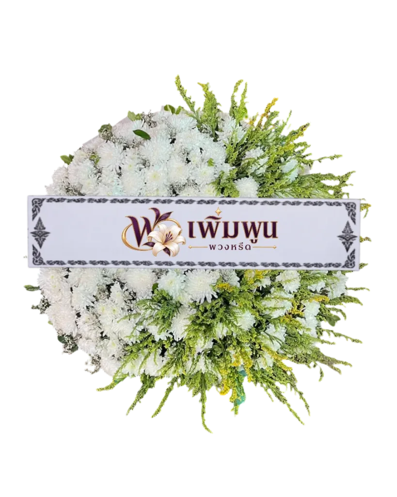 พวงหรีดดอกไม้สด รหัสสินค้า PW15-4