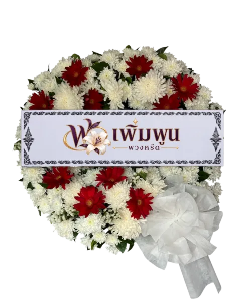 พวงหรีดดอกไม้สด ราคา 1,500 บาท รหัสสินค้า PW15-5