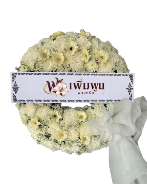 พวงหรีดดอกไม้สด ราคา 1,500 บาท รหัสสินค้า PW15-6