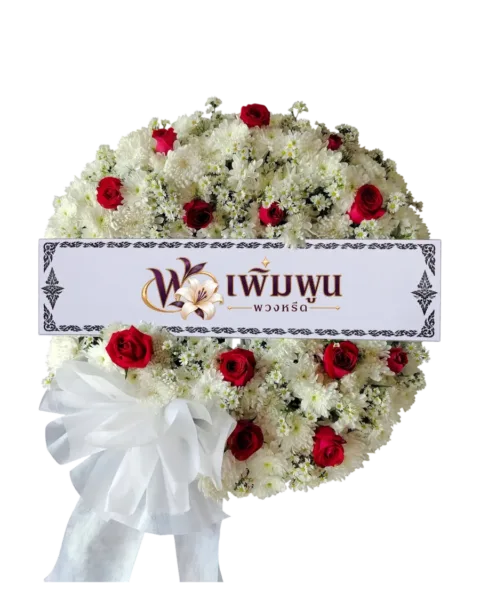 พวงหรีดดอกไม้สด ราคา 2,000 บาท รหัสสินค้า PW20-1