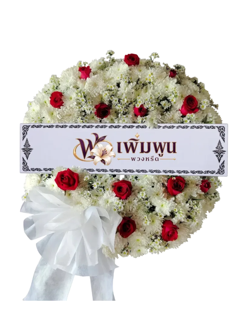 พวงหรีดดอกไม้สด รหัสสินค้า PW20-1