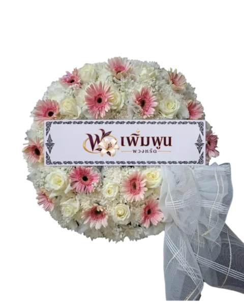 พวงหรีดดอกไม้สด ราคา 2,000 บาท รหัสสินค้า PW20-2