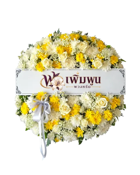 พวงหรีดดอกไม้สด ราคา 2,000 บาท รหัสสินค้า PW20-3