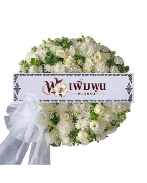 พวงหรีดดอกไม้สด ราคา 2,000 บาท รหัสสินค้า PW20-4