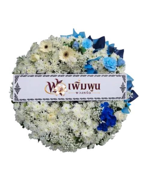 พวงหรีดดอกไม้สด ราคา 2,000 บาท รหัสสินค้า PW20-6