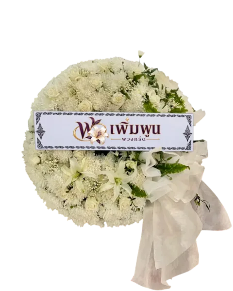 พวงหรีดดอกไม้สด ราคา 2,500 บาท รหัสสินค้า PW25-1