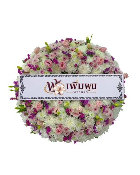 พวงหรีดดอกไม้สด ราคา 2,500 บาท รหัสสินค้า PW25-2