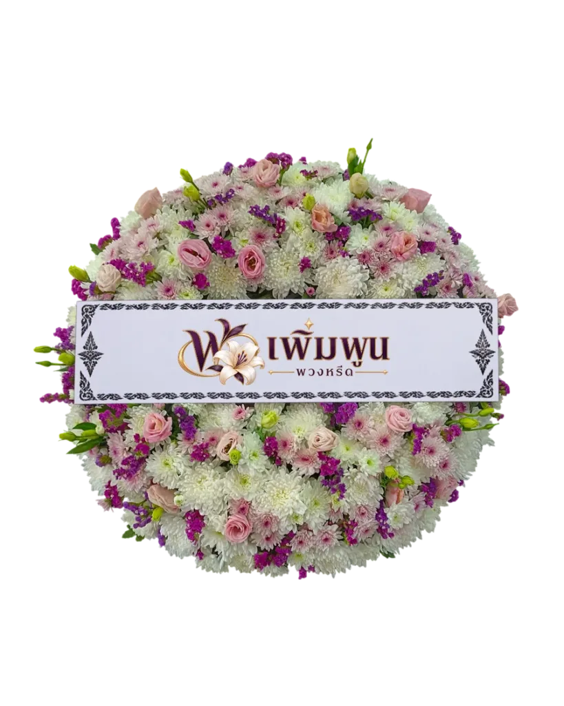 พวงหรีดดอกไม้สด รหัสสินค้า PW25-2