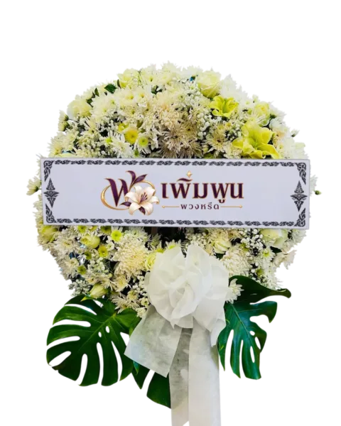 พวงหรีดดอกไม้สด ราคา 2,500 บาท รหัสสินค้า PW25-3