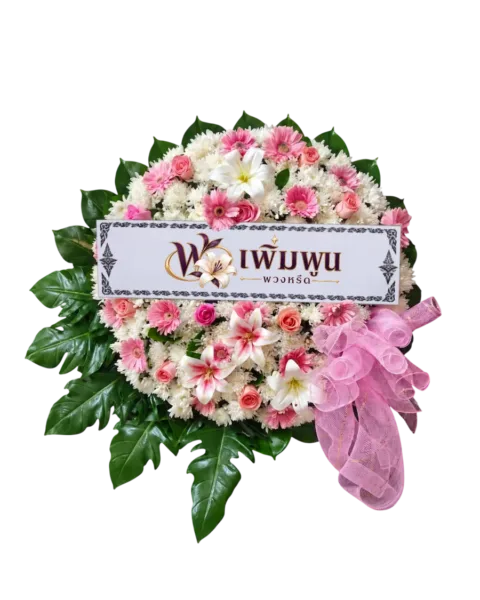 พวงหรีดดอกไม้สด ราคา 2,500 บาท รหัสสินค้า PW25-4