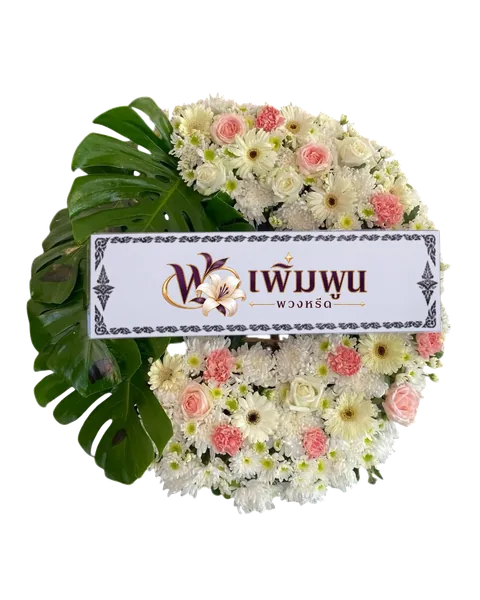 พวงหรีดดอกไม้สด ราคา 3,000 บาท รหัสสินค้า PW30-2