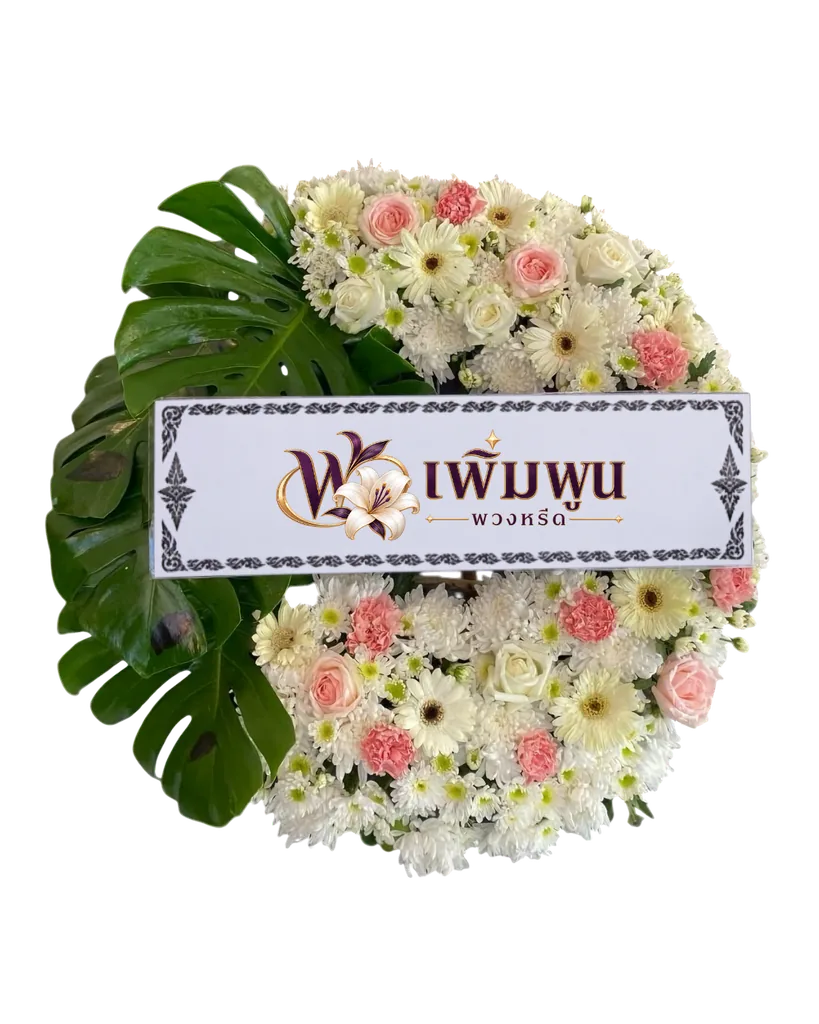 พวงหรีดดอกไม้สด รหัสสินค้า PW30-2