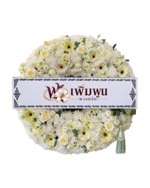 พวงหรีดดอกไม้สด ราคา 3,000 บาท รหัสสินค้า PW30-3