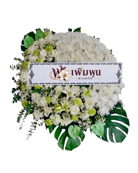 พวงหรีดดอกไม้สด ราคา 3,000 บาท รหัสสินค้า PW30-5