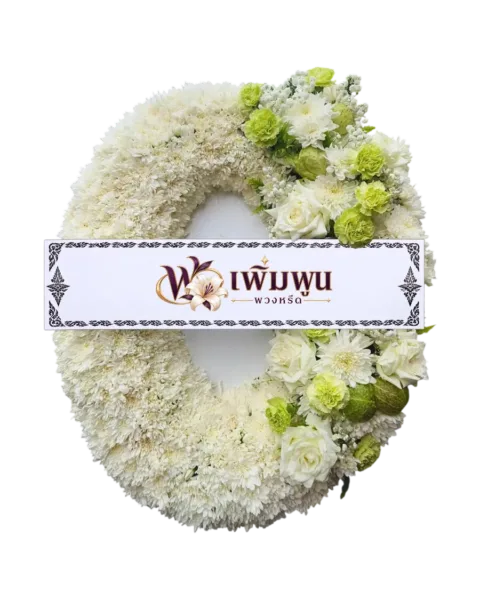 พวงหรีดดอกไม้สด ราคา 3,500 บาท รหัสสินค้า PW35-1